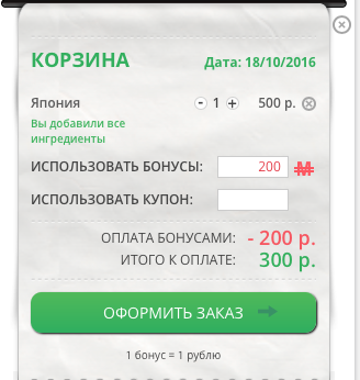 Бонусная программа, пример Заказываешь нашу вкуснятину - получаешь бонусы, потом тратишь эти бонусы